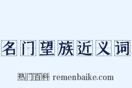 名门望族近义词是什么意思的图片